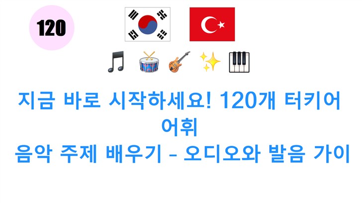 지금 바로 시작하세요! 120개 터키어 어휘: 음악 주제 배우기 – 오디오와 발음 가이드